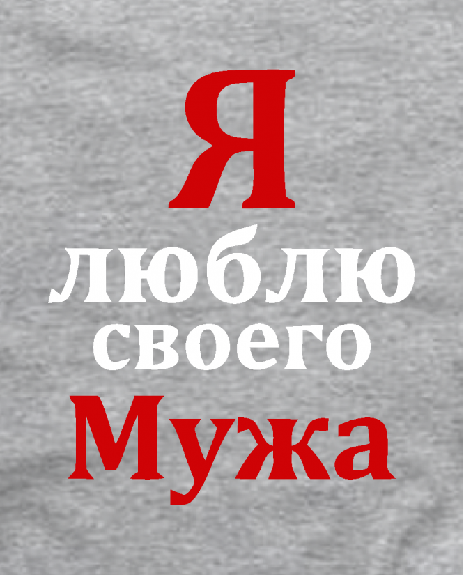 Люблю своего мужа